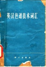 英汉色谱技术词汇