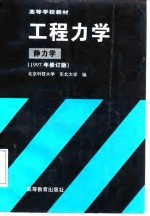 工程力学 静力学