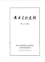 文史资料选辑 第83辑