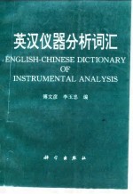 英汉仪器分析词汇