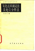 氧化还原滴定法及电位分析法