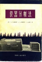 仪器分析法