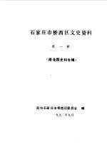 石家庄市桥西区文史资料 第1辑 南花园史料专辑