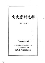 文史资料选辑 第47辑