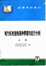 电力系统继电保护原理与运行分析 上