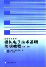 模拟电子技术基础简明教程 第2版