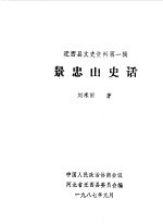迁西县文史资料 第1辑 景忠山史话