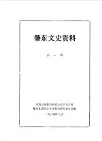 肇东文史资料 第1辑