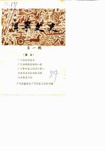 广宁文史 第1辑