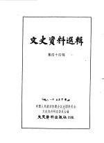 文史资料选辑 第44辑