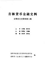 吉林市文史资料 第8辑 吉林货币金融史料