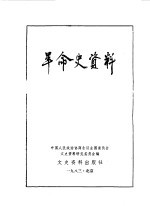 革命史资料 13