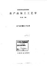 农产品加工工艺学