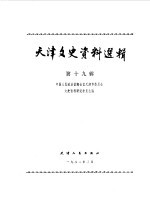 天津文史资料选辑 第19辑