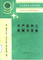 水产品加工机械与设备