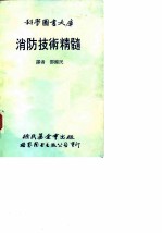 消防技术精髓