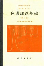 色谱理论基础