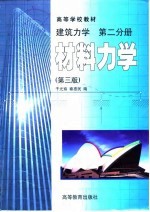 建筑力学 第2分册 材料力学 第3版