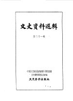 文史资料选辑 第31辑
