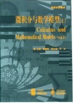 微积分与数学模型 上