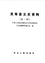 灵寿县文史资料 第1辑