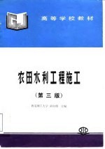 农田水利工程施工 第3版