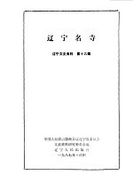 辽宁文史资料 第19辑 辽宁名寺