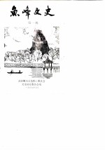 鱼峰文史 第1辑