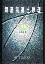 钢筋混凝土原理