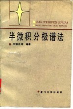 半微积分极谱法