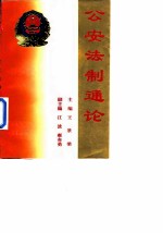 公安法制通论