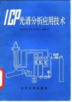 ICP光谱分析应用技术
