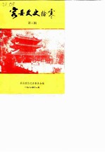 容县文史拾零 第3辑