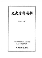 文史资料选辑 第53辑