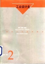 工业设计史