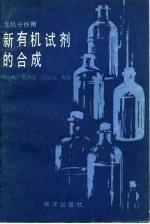 无机分析用新有机试剂的合成
