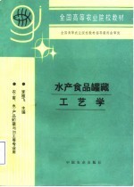 水产食品罐藏工艺学