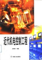 近代机电控制工程