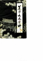 邕宁文史资料 第2辑