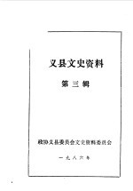 义县文史资料 第3辑