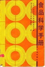 食品科学手册