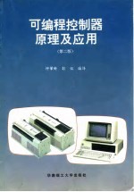可编程控制器原理及应用 第2版