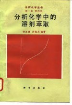 分析化学中的溶剂萃取
