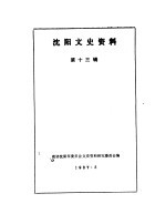 沈阳文史资料 第13辑