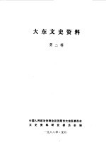 大东文史资料 第2辑