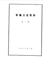 晋城文史资料 第1辑