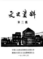 文史资料 第3辑