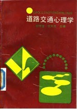 道路交通心理学