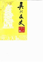 吴川文史 第1辑