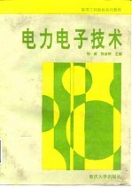 电力电子技术
